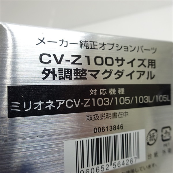 外調整用マグダイアル　CV103.105用